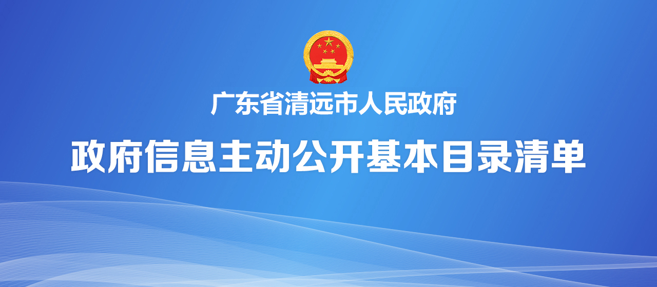 政府信息主動公開基本目錄清單