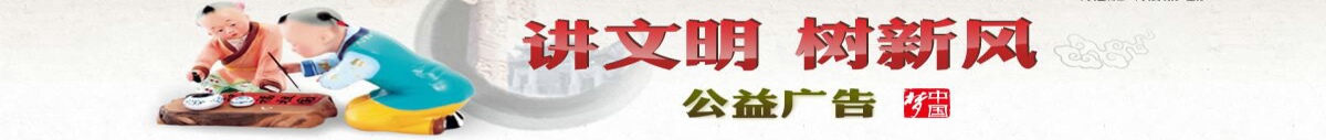 講文明，樹新風(fēng)