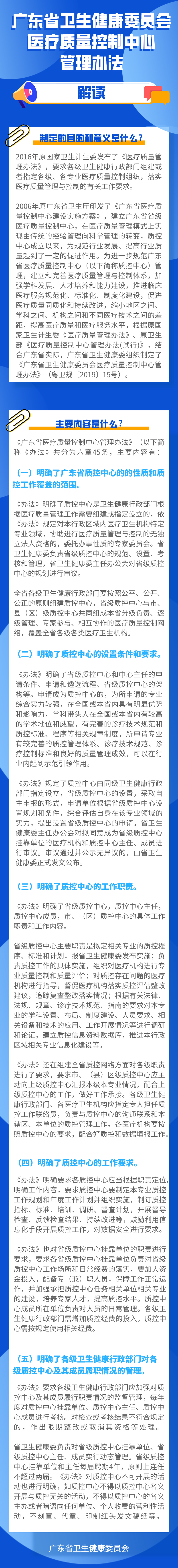 圖片解讀《廣東省衛(wèi)生健康委員會(huì)醫(yī)療質(zhì)量控制中心管理辦法》解讀.png