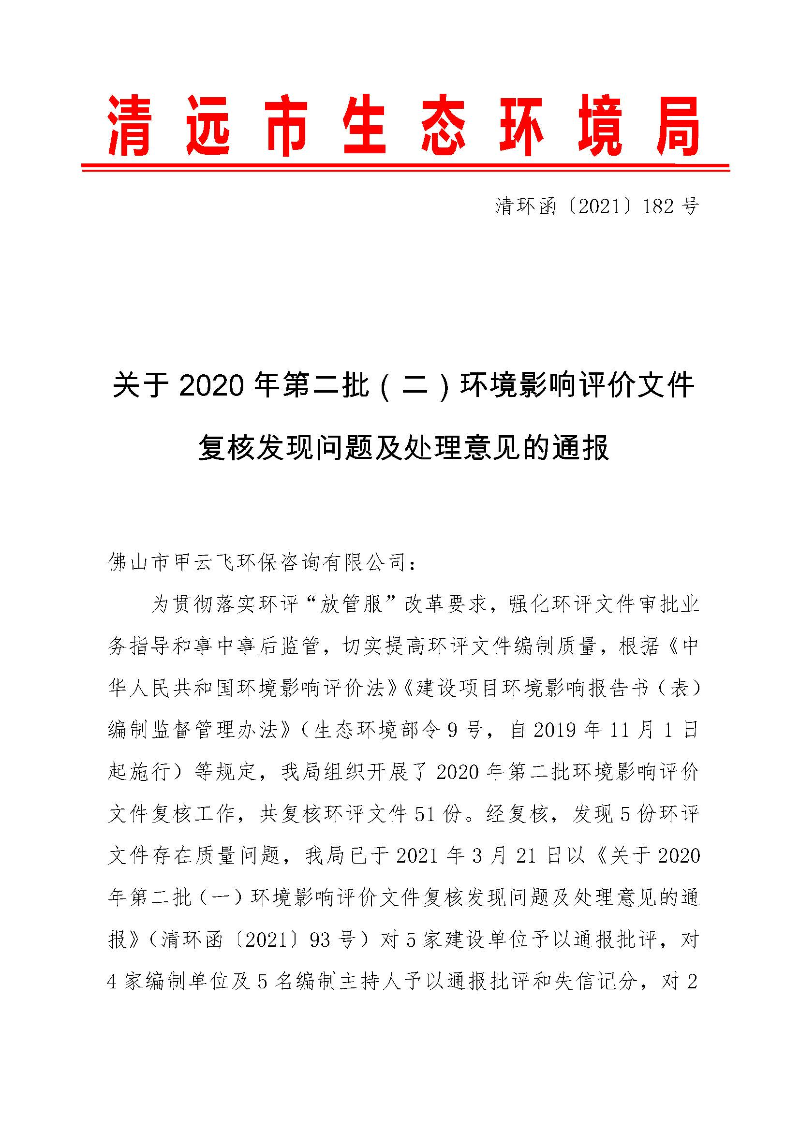 【以此為準(zhǔn)】關(guān)于2020年第二批（二）環(huán)境影響評價文件復(fù)核發(fā)現(xiàn)問題及處理意見的通報(bào)0_頁面_1.jpg