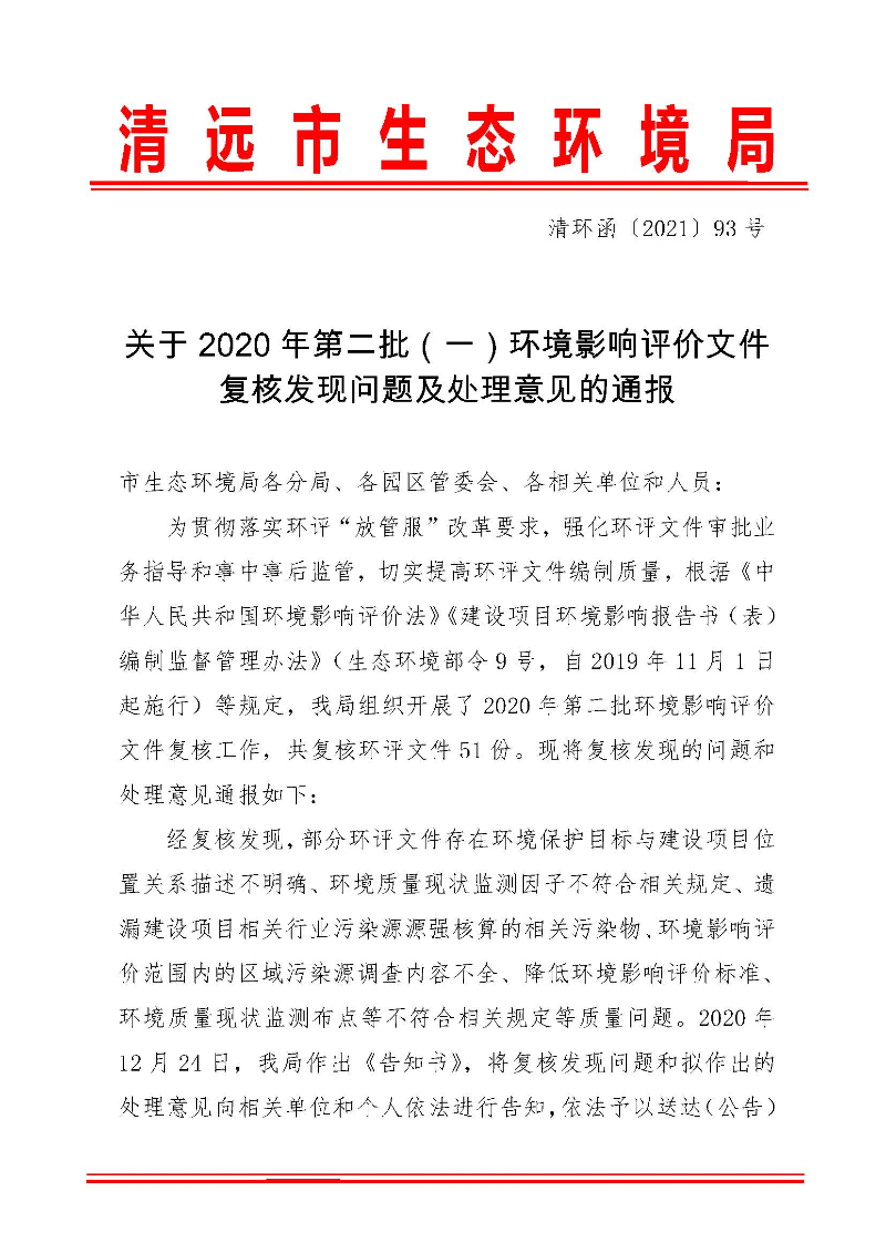 【以此為準】關于2020年第二批（一）環(huán)境影響評價文件復核發(fā)現(xiàn)問題及處理意見的通報0_頁面_1.jpg