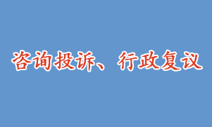 咨詢投訴、行政復(fù)議