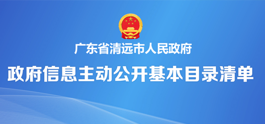 政府信息主動公開基本目錄清單