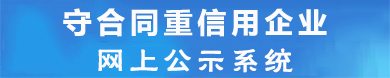 廣東省"守合同重信用"企業(yè)信用標(biāo)準(zhǔn)體系軟件系統(tǒng)