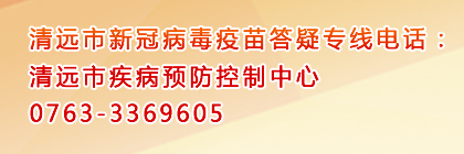 清遠(yuǎn)市新冠病毒疫苗答疑專線電話