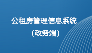 公租房管理信息系統(tǒng)（政務(wù)端）