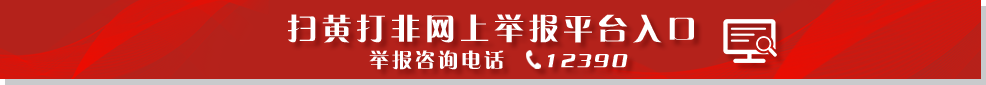 掃黃打非網(wǎng)上舉報平臺入口