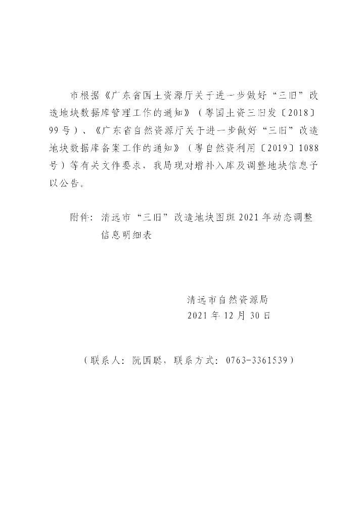 清遠市“三舊”改造地塊標(biāo)圖建庫2021年動態(tài)調(diào)整成果公告（正文）_01.png