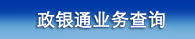 政銀通業(yè)務查詢