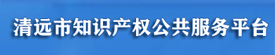 清遠(yuǎn)市知識產(chǎn)權(quán)公共服務(wù)平臺