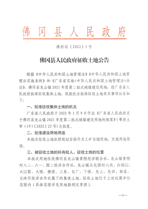 佛岡縣龍山鎮(zhèn)2021年度第二批次城鎮(zhèn)建設用地征收土地公告 (1).jpg