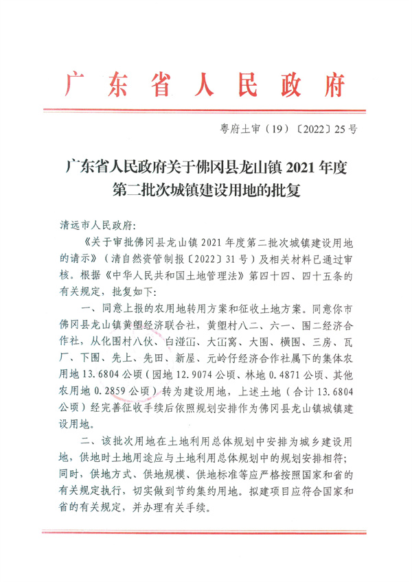 廣東省人民政府關(guān)于佛岡縣龍山鎮(zhèn)2021年度第二批次城鎮(zhèn)建設用地的批復.jpg