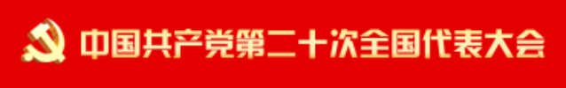 中國(guó)共產(chǎn)黨第二十次全國(guó)代表大會(huì)