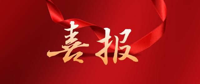 喜報(bào)！省通報(bào)表?yè)P(yáng)！清遠(yuǎn)這些集體、個(gè)人榮獲2024年全省三防工作表現(xiàn)突出單位和個(gè)人