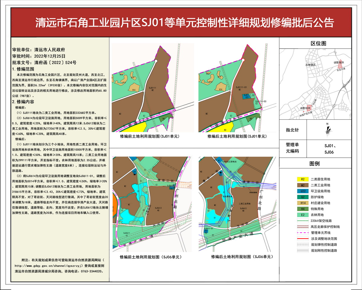 批后公告-《清遠市石角工業(yè)園片區(qū)SJ01等單元控制性詳細規(guī)劃修編》(3)---s.jpg