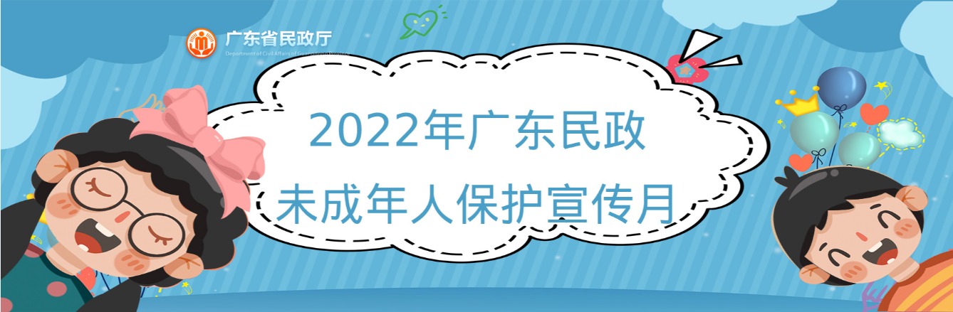 2022年廣東民政未成年人保護宣傳月