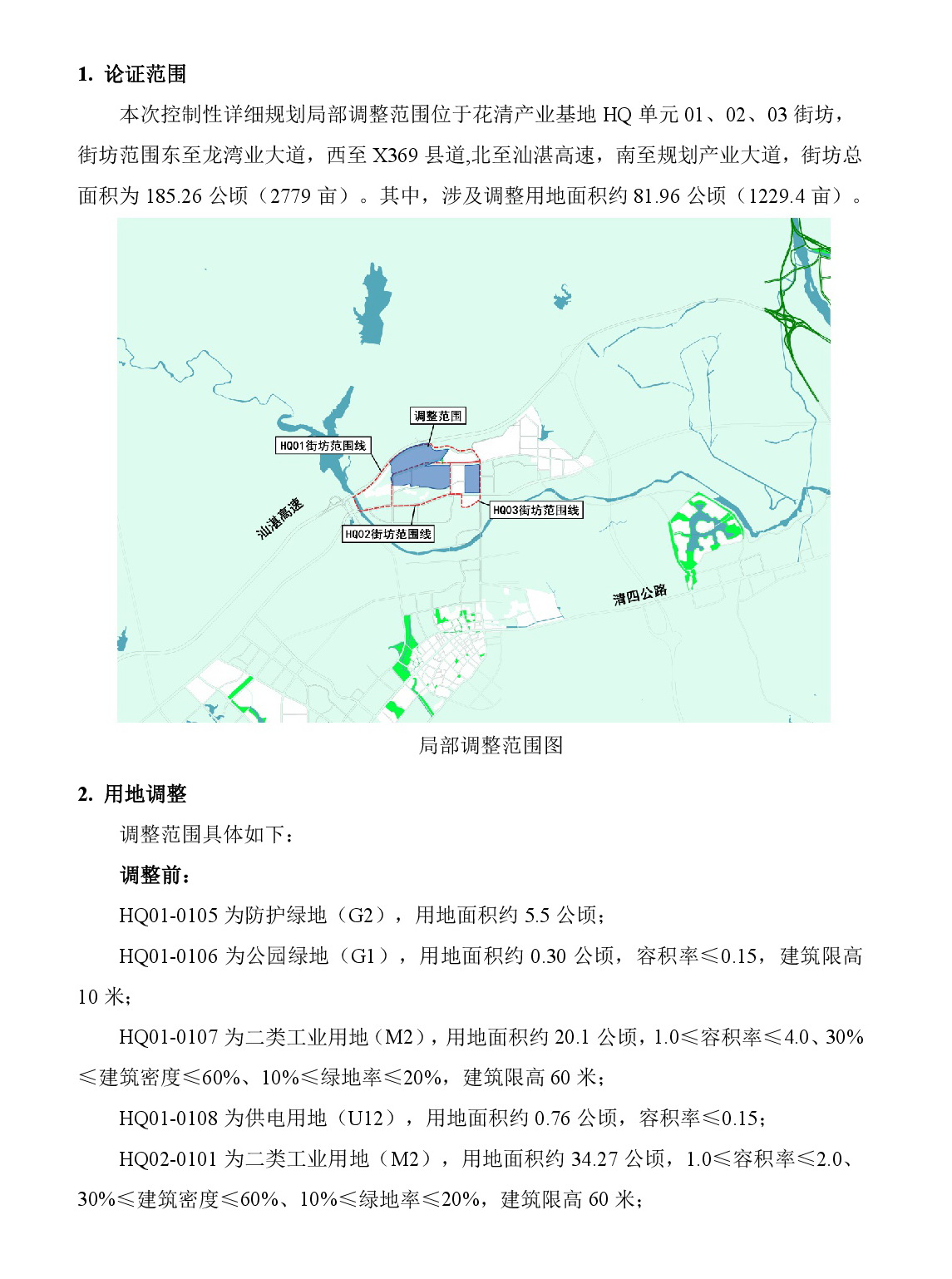 《清遠市清新區(qū)花清產業(yè)基地HQ單元01、02、03街坊控制性詳細規(guī)劃局部調整》草案公示-002.jpg