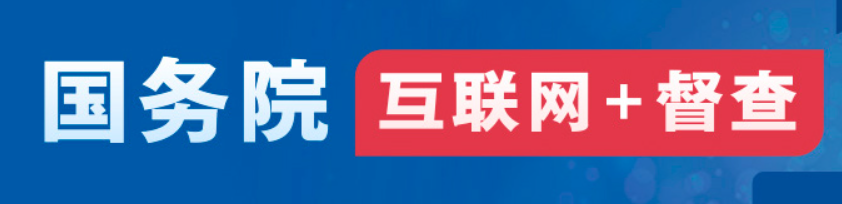 國(guó)務(wù)院“互聯(lián)網(wǎng)+督查”平臺(tái)公開征集阻礙民營(yíng)經(jīng)濟(jì)發(fā)展壯大問題線索