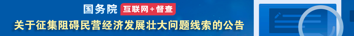 國務院“互聯(lián)網(wǎng)+督查”平臺公開征集阻礙民營經(jīng)濟發(fā)展壯大問題線索