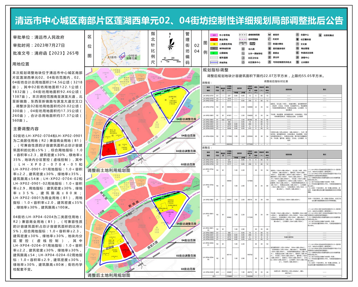 清遠(yuǎn)市中心城區(qū)南部片區(qū)蓮湖西單元02、04街坊控制性詳細(xì)規(guī)劃局部調(diào)整批后公示---s.jpg