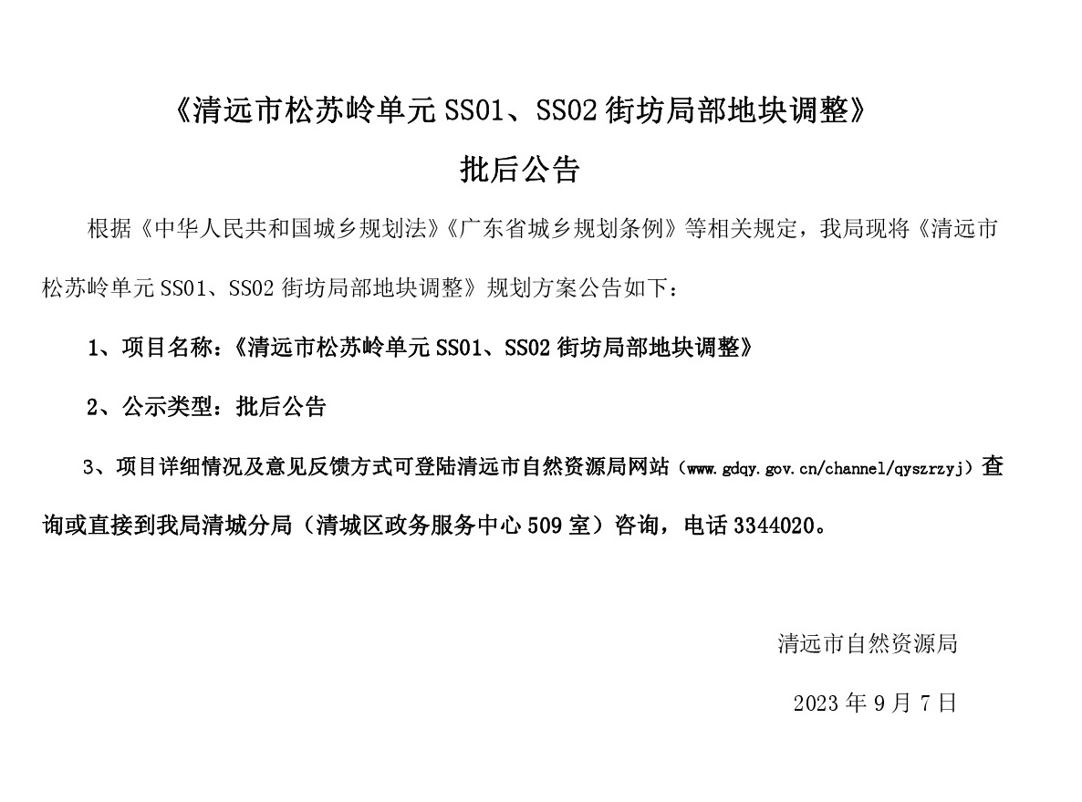 《清遠(yuǎn)市松蘇嶺單元SS01、SS02街坊局部地塊調(diào)整》批后公告(1).jpg