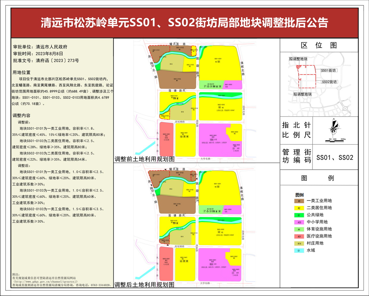 《清遠(yuǎn)市松蘇嶺單元SS01、SS02街坊局部地塊調(diào)整》批后公告(3)---s.jpg