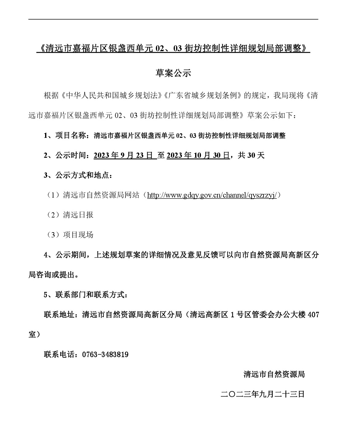 網(wǎng)站公示《清遠市嘉福片區(qū)銀盞西單元02、03街坊控制性詳細規(guī)劃局部調(diào)整》草案公示-001.jpg