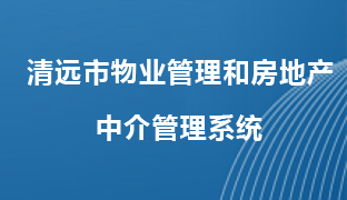 清遠市物業(yè)管理和房地產(chǎn)中介管理系統(tǒng)