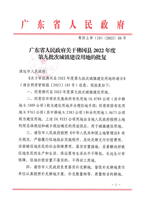 廣東省人民政府關(guān)于佛岡縣2022年度第九批次城鎮(zhèn)建設(shè)用地的批復(fù)_頁(yè)面_1.jpg