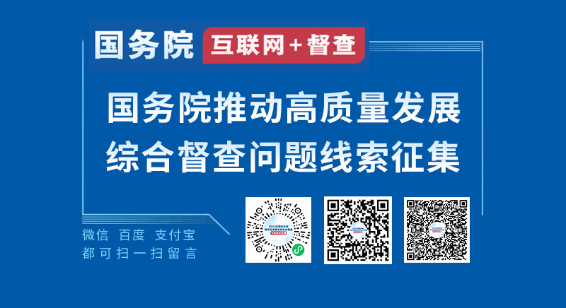 關(guān)于2023年度國(guó)務(wù)院推動(dòng)高質(zhì)量發(fā)展綜合督查征集問(wèn)題線(xiàn)索的公告