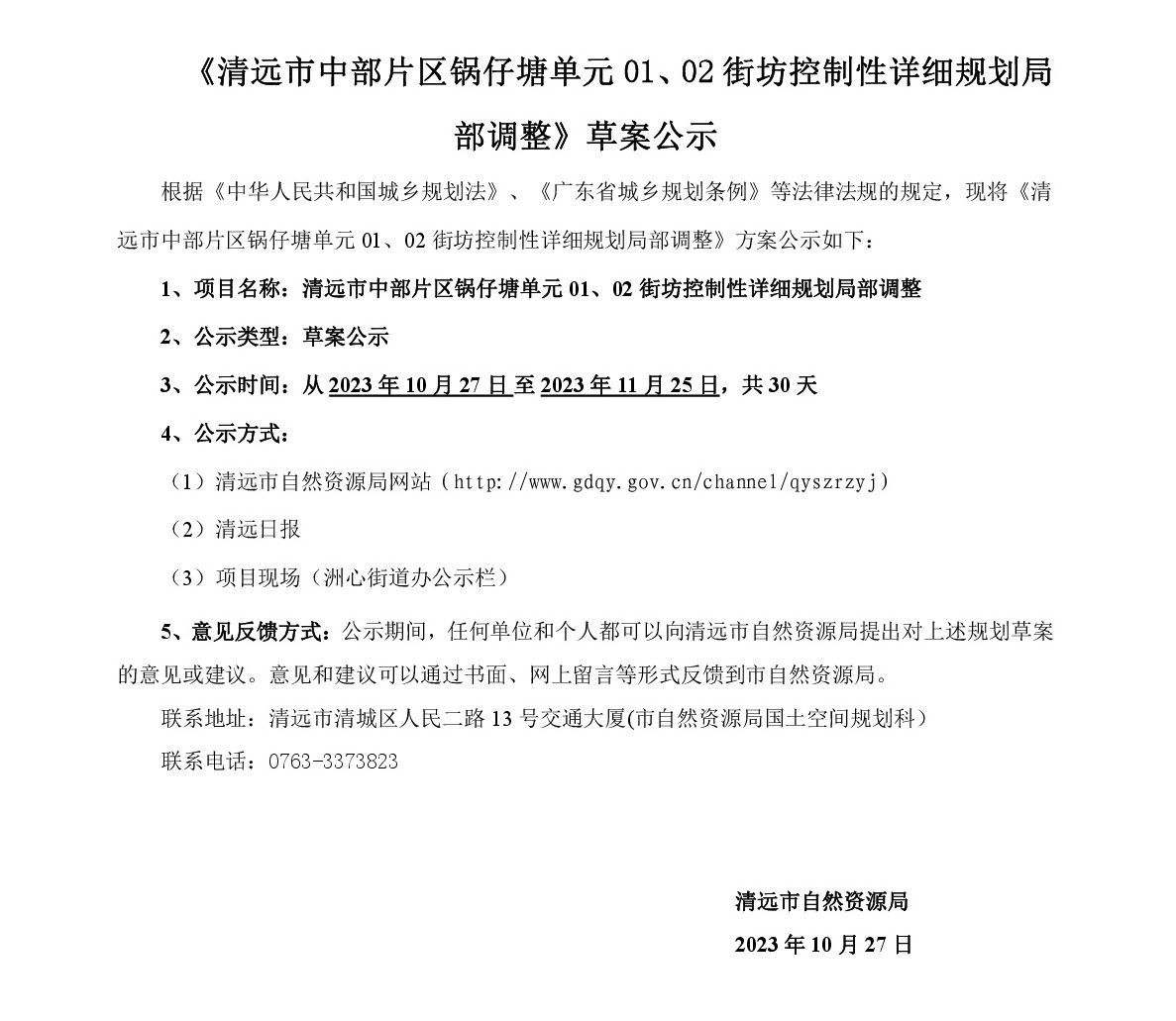 《清遠市中部片區(qū)鍋仔塘單元01、02街坊控制性詳細規(guī)劃局部調(diào)整》草案公示-001.jpg