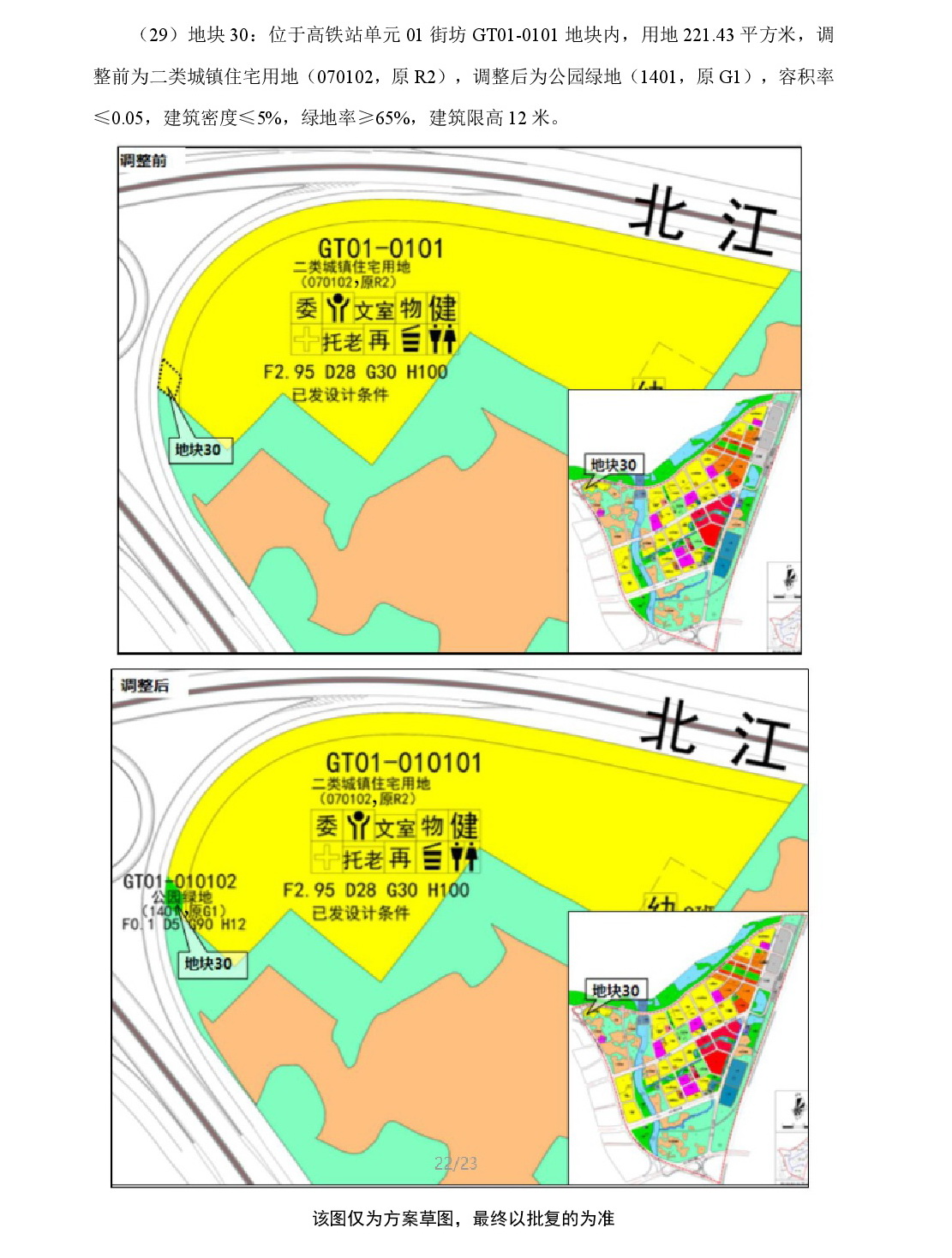 《清遠市中部片區(qū)鳳凰單元等七個單元控制性詳細規(guī)劃局部調整》草案公示-023.jpg