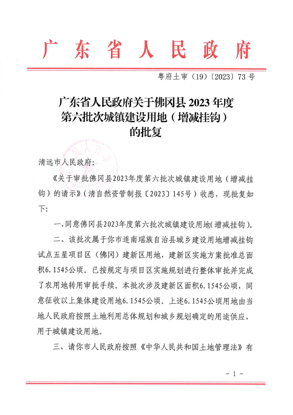 廣東省人民政府關于佛岡縣2023年度第六批次城鎮(zhèn)建設用地（增減掛鉤）的批復 (1).jpg