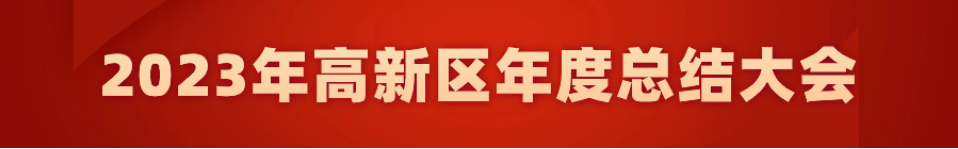 乘勢而上開新局 揚(yáng)帆起航再出發(fā) 高新區(qū)召開2023年度總結(jié)大會