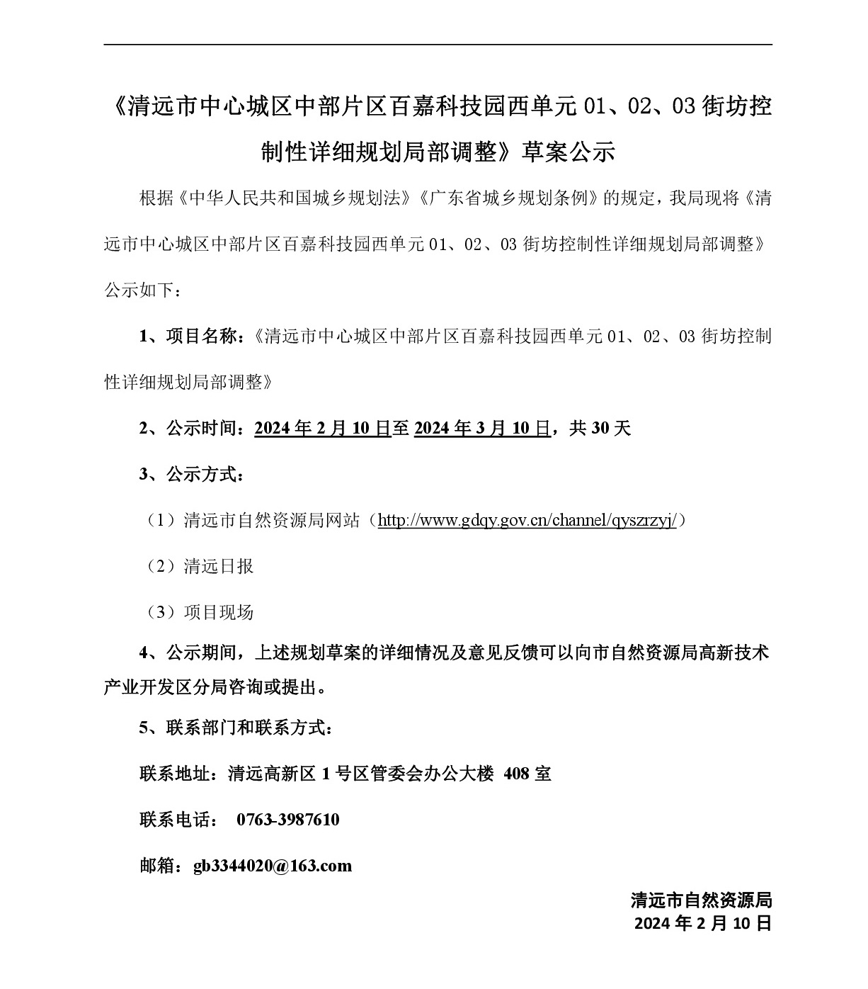 《清遠市中心城區(qū)中部片區(qū)百嘉科技園西單元01、02、03街坊控制性詳細規(guī)劃局部調(diào)整》草案公示-001.jpg