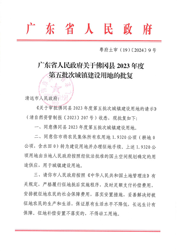 附件：1．《廣東省人民政府關(guān)于佛岡縣2023年度第五批次城鎮(zhèn)建設用地的批復》粵府土審（19）〔2024〕9號_頁面_1.jpg