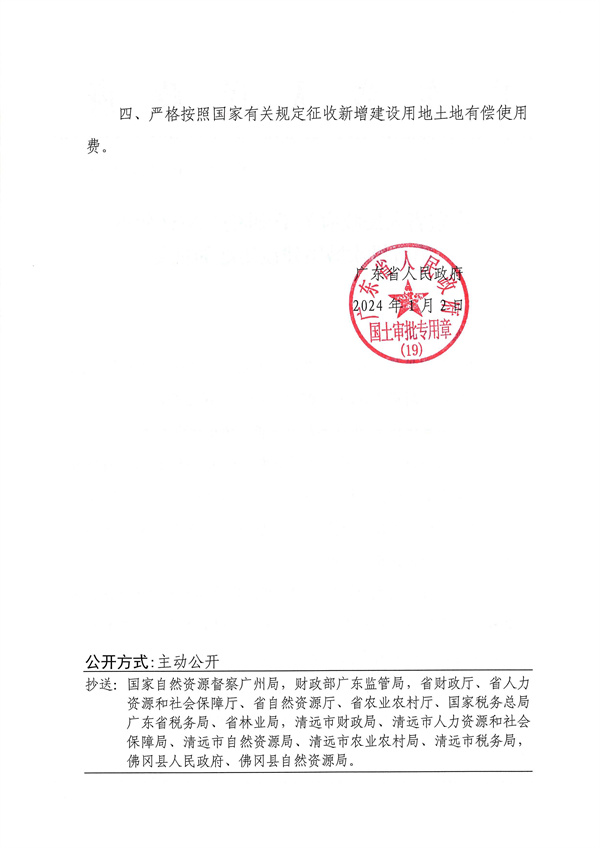 附件：1．《廣東省人民政府關(guān)于佛岡縣2023年度第五批次城鎮(zhèn)建設用地的批復》粵府土審（19）〔2024〕9號_頁面_2.jpg