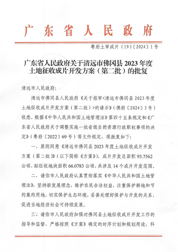 廣東省人民政府關于清遠市佛岡縣2023年度土地征收成片開發(fā)方案（第二批）的批復_頁面_1.jpg