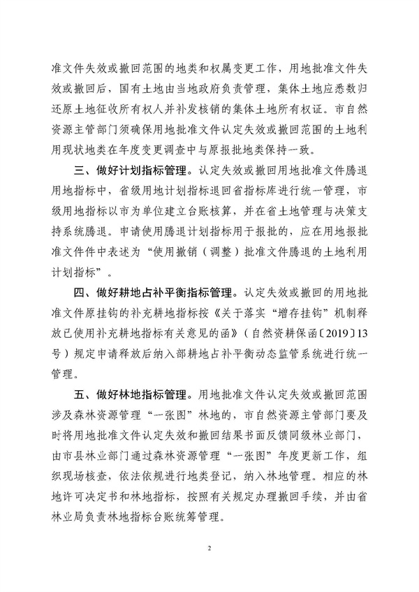 廣東省自然資源廳關于做好用地批準文件失效和撤回后續(xù)工作的通知粵自然資管制〔2023〕2421號_頁面_2.jpg