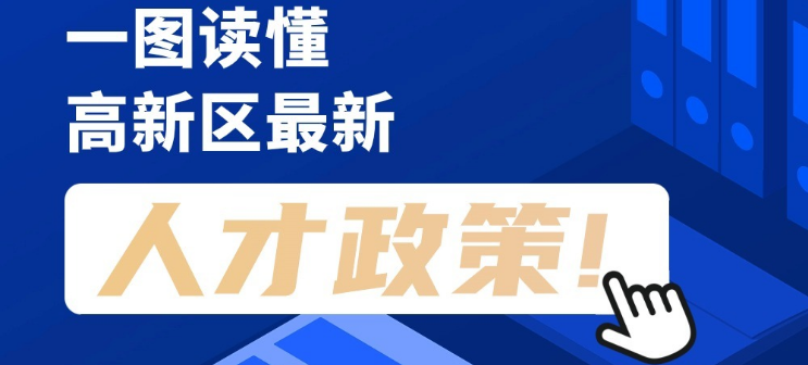 看長圖，劃重點(diǎn)！一圖讀懂高新區(qū)最新人才政策！