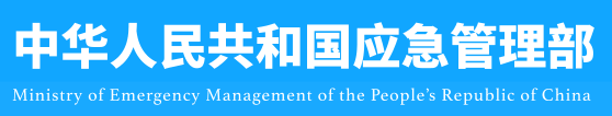 中華人民共和國(guó)應(yīng)急管理部