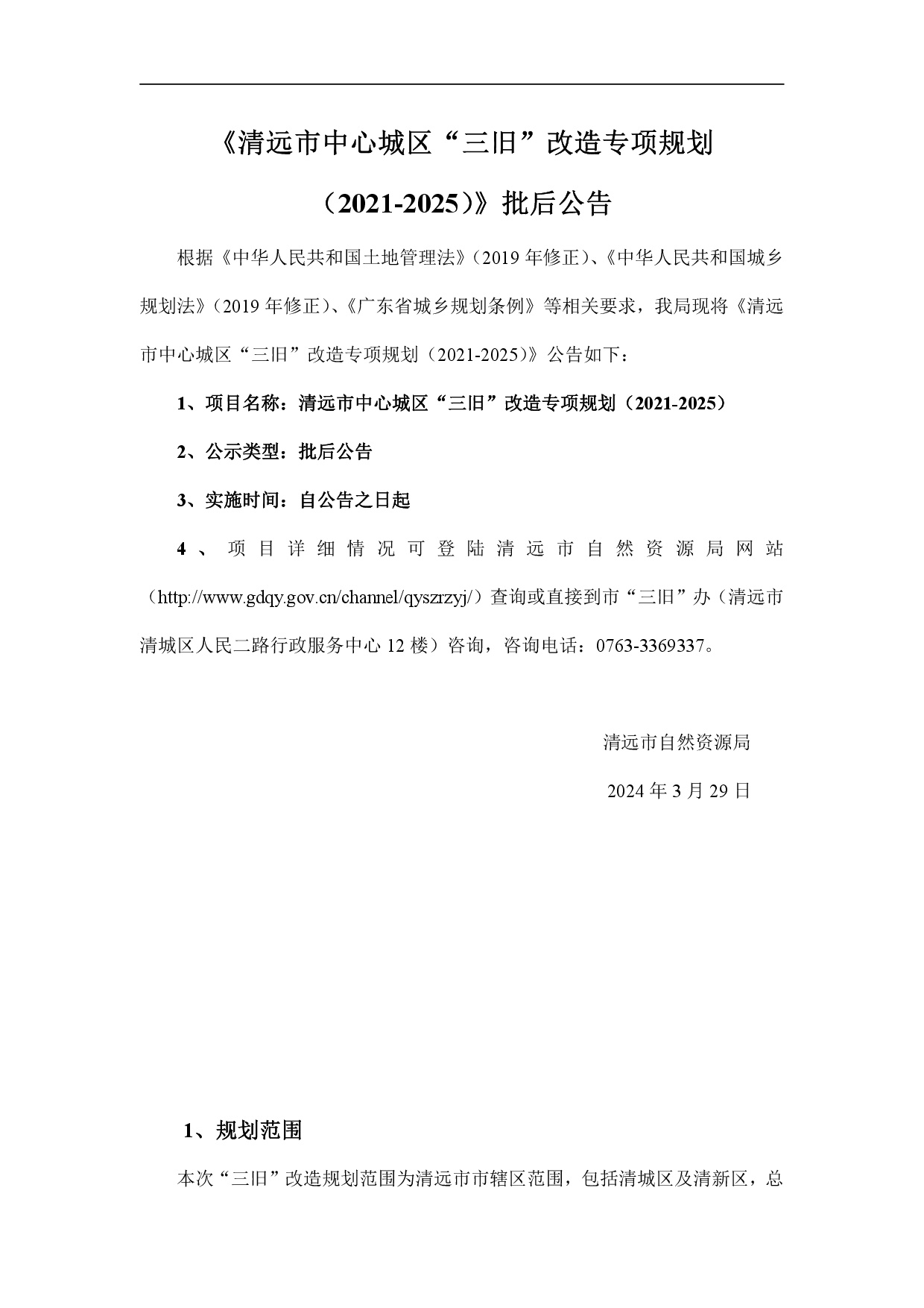 《清遠(yuǎn)市中心城區(qū)“三舊”改造專項(xiàng)規(guī)劃（2021-2025）》批后公告-001.jpg