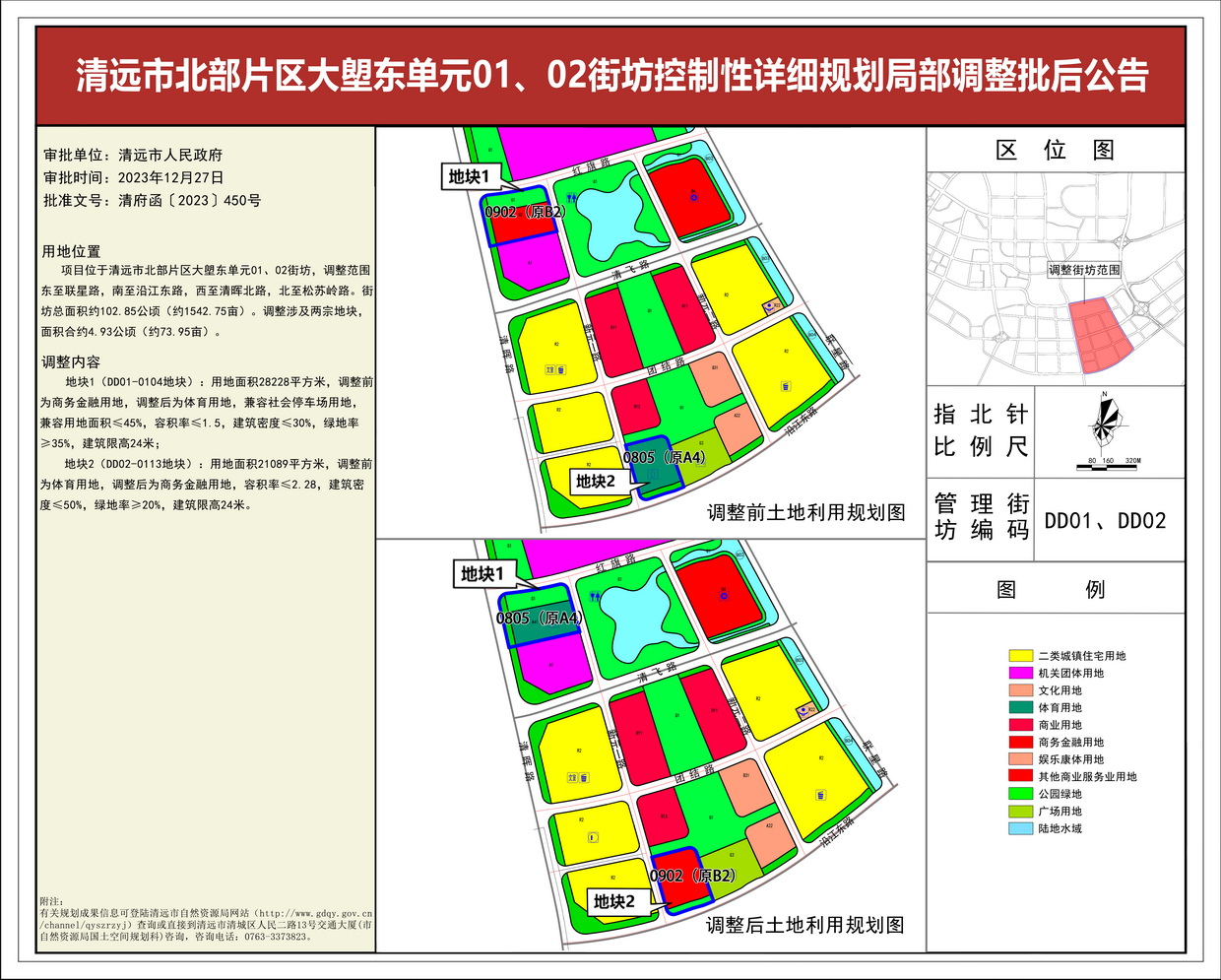 《清遠(yuǎn)市北部片區(qū)大塱東單元01、02街坊控制性詳細(xì)規(guī)劃局部調(diào)整》批后公告--s.jpg