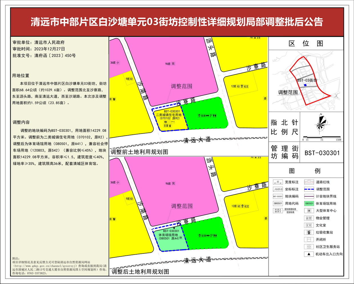 《清遠(yuǎn)市中部片區(qū)白沙塘單元03街坊控制性詳細(xì)規(guī)劃局部調(diào)整》批后公告--s.jpg