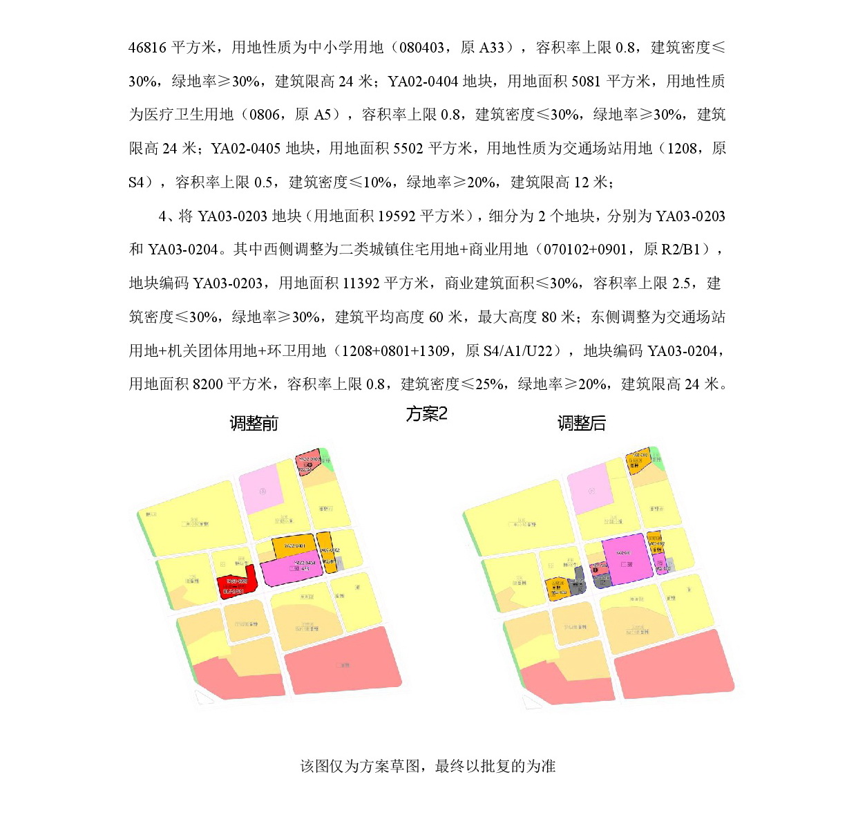 《清遠(yuǎn)市中部片區(qū)永安單元02、03街坊控制性詳細(xì)規(guī)劃局部調(diào)整》草案公示-003.jpg