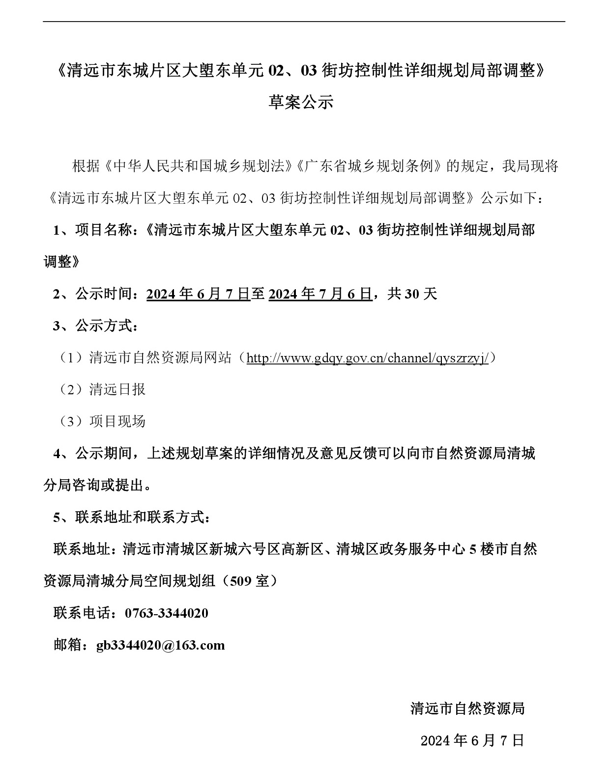 《清遠市東城片區(qū)大塱東單元02、03街坊控制性詳細規(guī)劃局部調整》草案公示-001.jpg