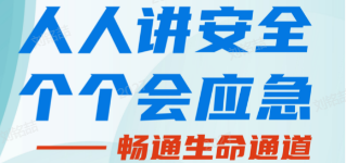 人人講安全，個個會應(yīng)急——暢通生命通道