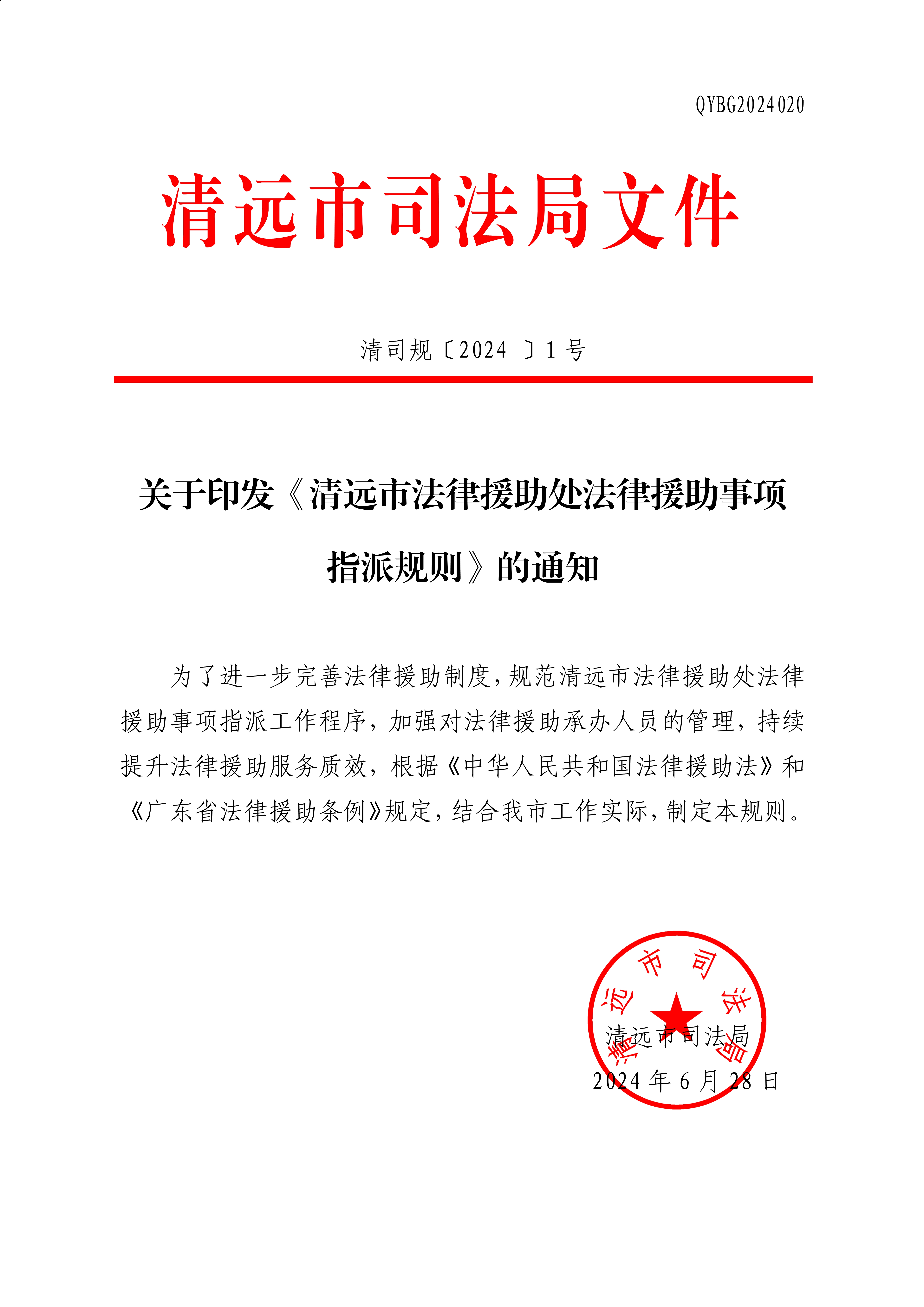 關于印發(fā)《清遠市法律援助處法律援助事項指派規(guī)則》的通知_1.jpg