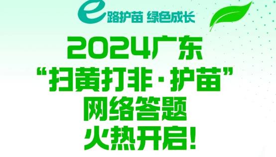 廣東“掃黃打非·護苗”網(wǎng)絡(luò)答題活動啟動啦！