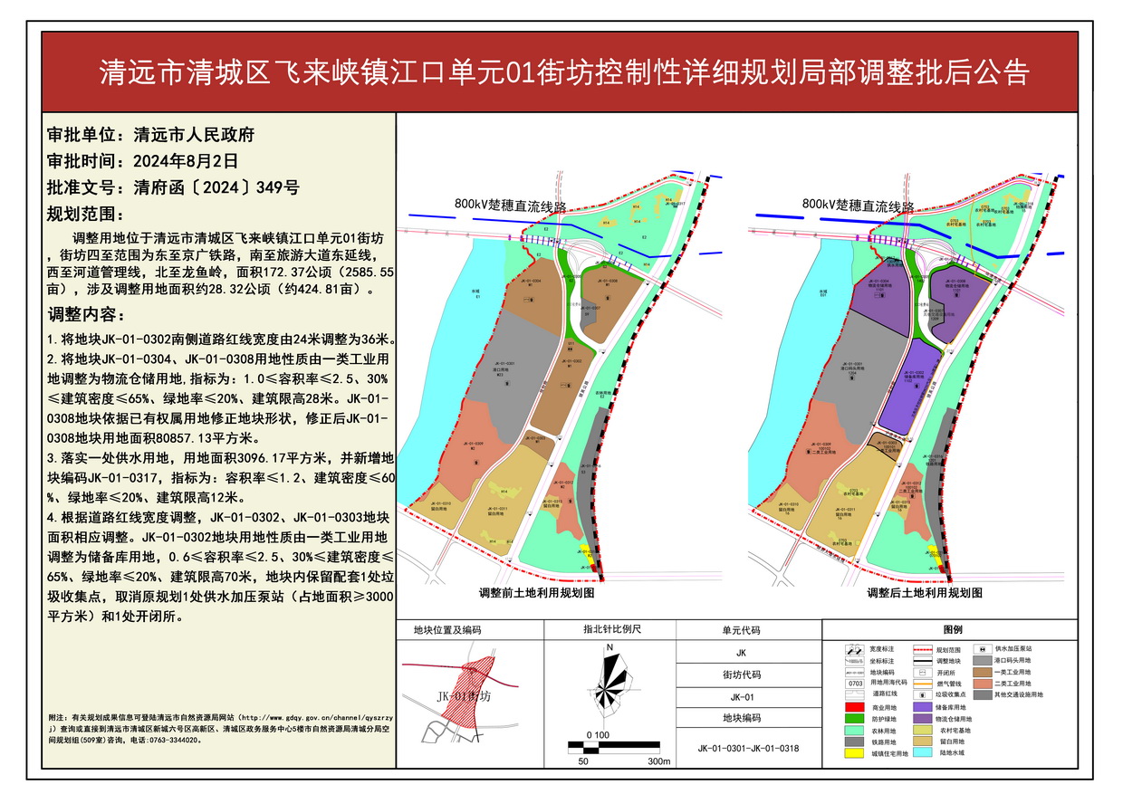 《清遠(yuǎn)市清城區(qū)飛來峽鎮(zhèn)江口單元01街坊控制性詳細(xì)規(guī)劃局部調(diào)整》批后公告--s.jpg